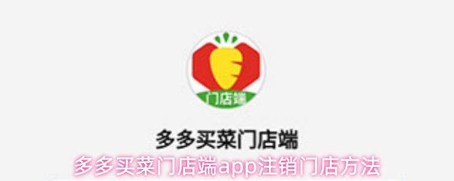 多多买菜门店端app注销门店方法