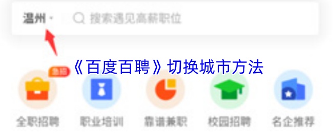 《百度百聘》切换城市方法