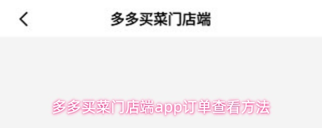 多多买菜门店端app订单查看方法