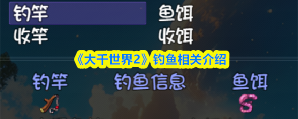 《大千世界2》钓鱼相关介绍