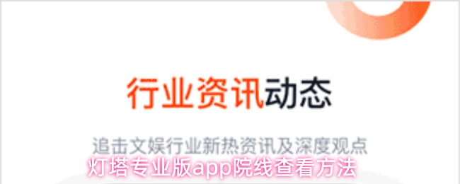 灯塔专业版app院线查看方法