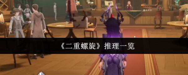 《二重螺旋》推理一览