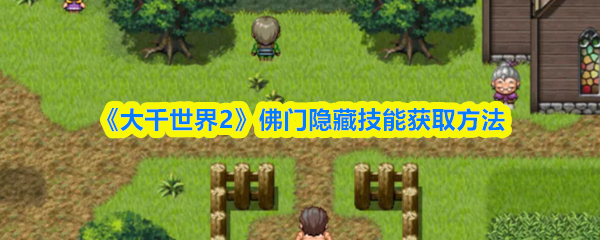 《大千世界2》佛门隐藏技能获取方法