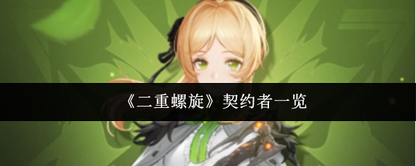 《二重螺旋》契约者一览