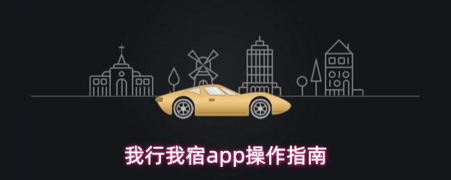 我行我宿app操作指南