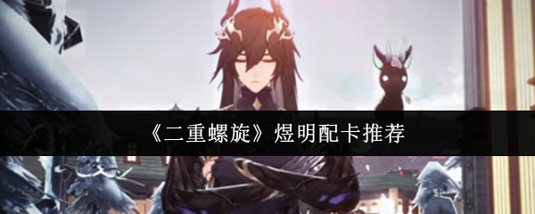 《二重螺旋》煜明配卡推荐