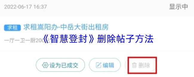 《智慧登封》删除帖子方法