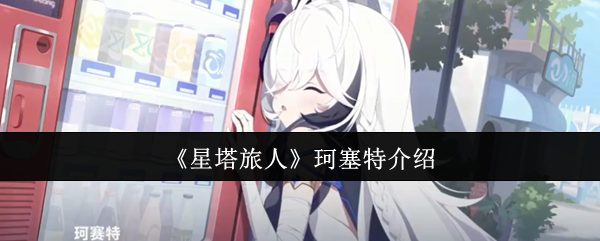 《星塔旅人》珂塞特介绍