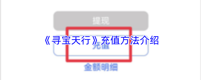《寻宝天行》充值方法介绍