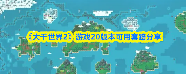 《大千世界2》游戏20版本可用套路分享