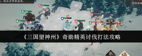 《三国望神州》奇勋精英讨伐打法攻略