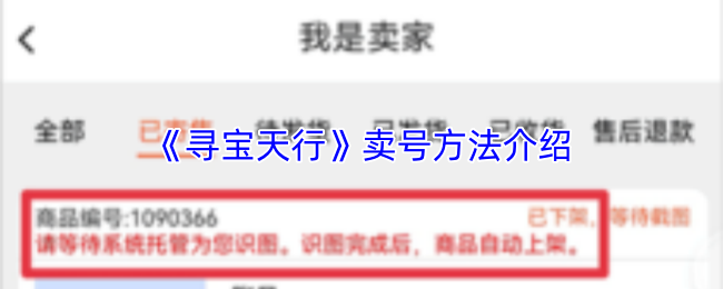 《寻宝天行》卖号方法介绍