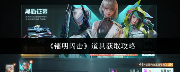 《镭明闪击》道具获取攻略