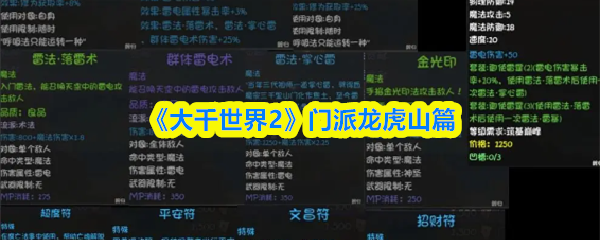 《大千世界2》门派龙虎山篇