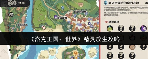 《洛克王国：世界》精灵放生攻略