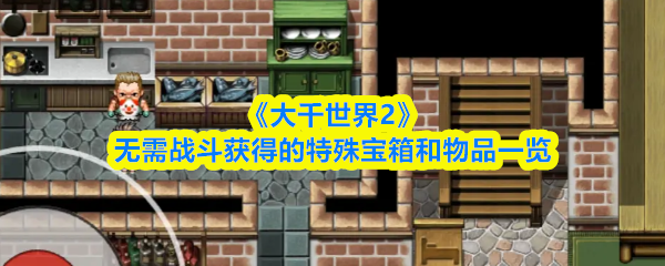 《大千世界2》无需战斗获得的特殊宝箱和物品一览