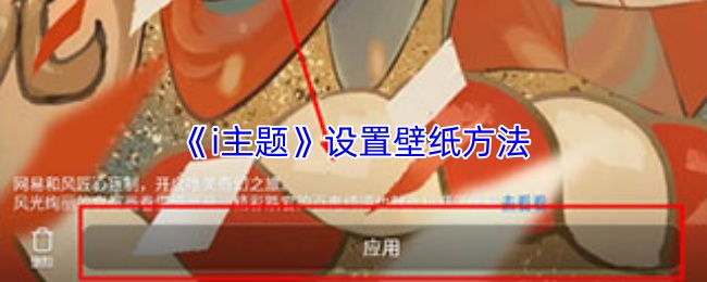 《i主题》设置壁纸方法