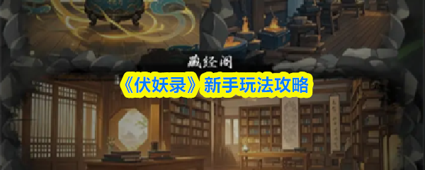 《伏妖录》新手玩法攻略