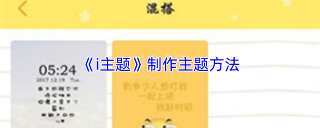 《i主题》制作主题方法