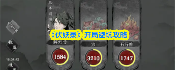 《伏妖录》开局避坑攻略