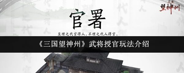《三国望神州》武将授官玩法介绍