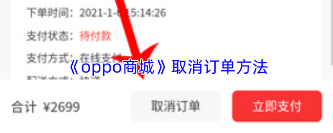 《oppo商城》取消订单方法