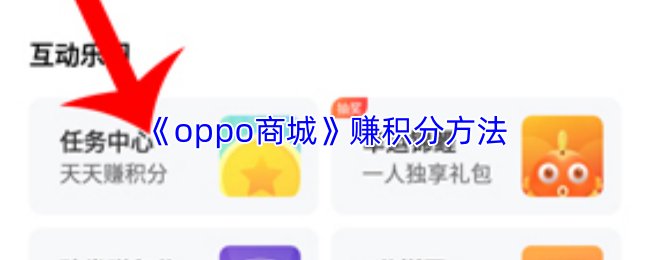 《oppo商城》赚积分方法