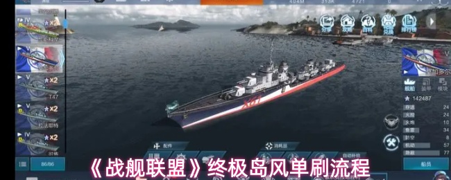 《战舰联盟》终极岛风单刷流程