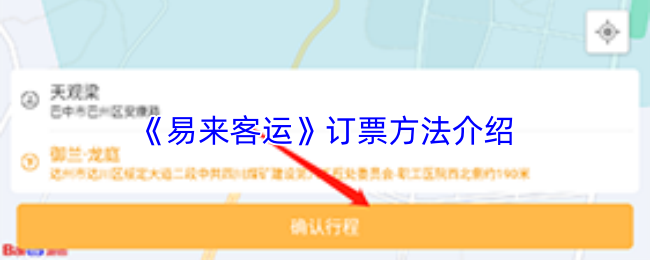 《易来客运》订票方法介绍