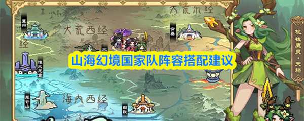 山海幻境国家队阵容搭配建议