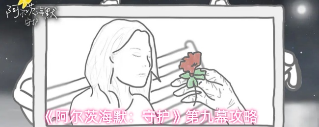 《阿尔茨海默：守护》第九幕攻略