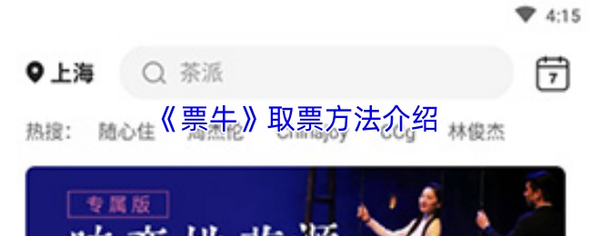 《票牛》取票方法介绍