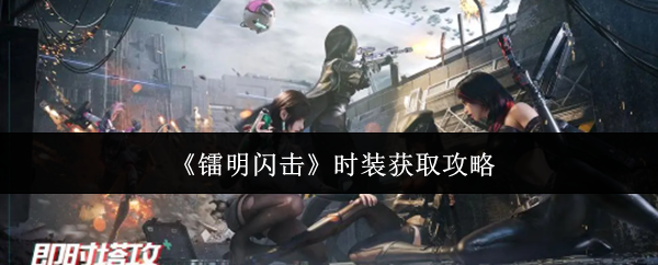 《镭明闪击》时装获取攻略