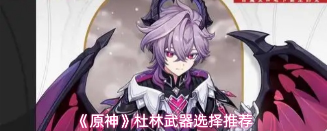 《原神》杜林武器选择推荐