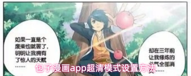 包子漫画app超清模式设置方法