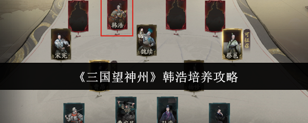 《三国望神州》韩浩培养攻略