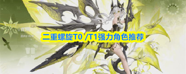 二重螺旋T0 /T1强力角色推荐