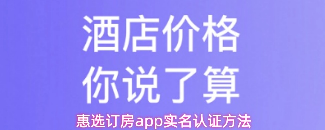 惠选订房app实名认证方法