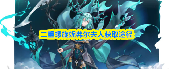 二重螺旋妮弗尔夫人获取途径