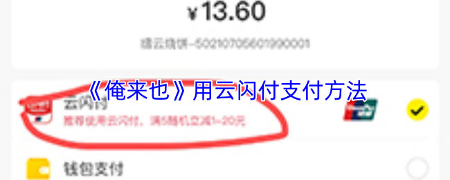 《俺来也》用云闪付支付方法