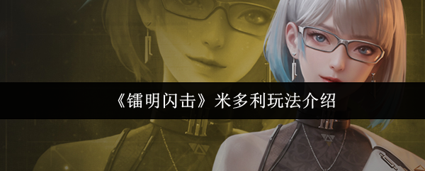 《镭明闪击》米多利玩法介绍