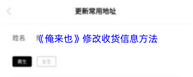 《俺来也》修改收货信息方法