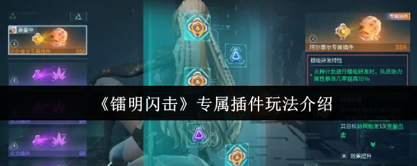 《镭明闪击》专属插件玩法介绍