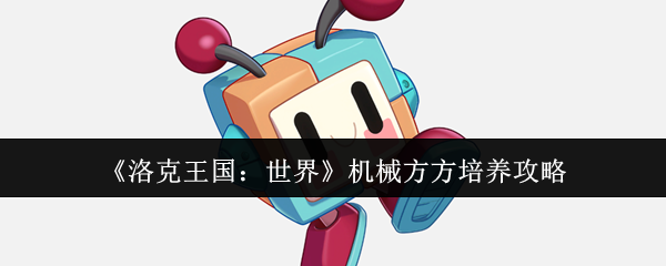 《洛克王国：世界》机械方方培养攻略