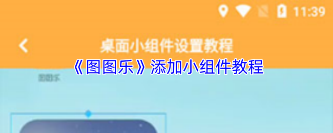 《图图乐》添加小组件教程
