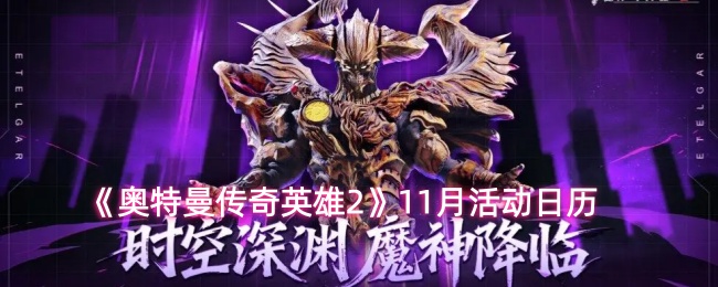 《奥特曼传奇英雄2》11月活动日历