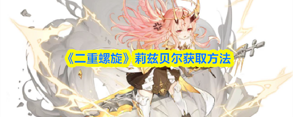 《二重螺旋》莉兹贝尔获取方法