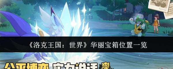 《洛克王国：世界》华丽宝箱位置一览