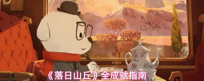 《落日山丘》全成就指南