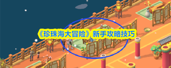 《珍珠海大冒险》新手攻略技巧